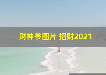 财神爷图片 招财2021